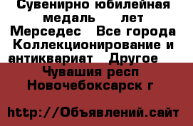 Сувенирно-юбилейная медаль 100 лет Мерседес - Все города Коллекционирование и антиквариат » Другое   . Чувашия респ.,Новочебоксарск г.